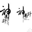 神魔井社團 神魔井社團