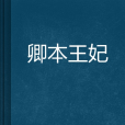 卿本王妃 卿本王妃