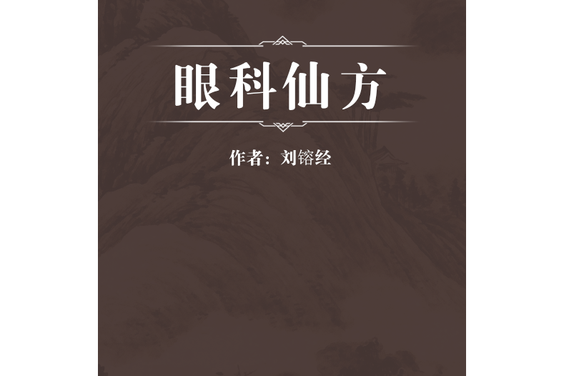 眼科仙方 眼科仙方