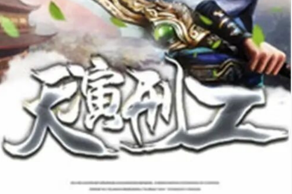 天演刑工