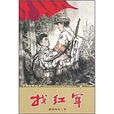 找紅軍 找紅軍