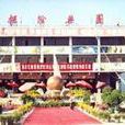 探險樂園 探險樂園