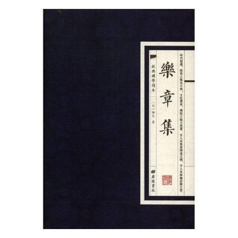 樂章集(2018年廣陵書社出版的圖書) 樂章集(2018年廣陵書社出版的圖書)