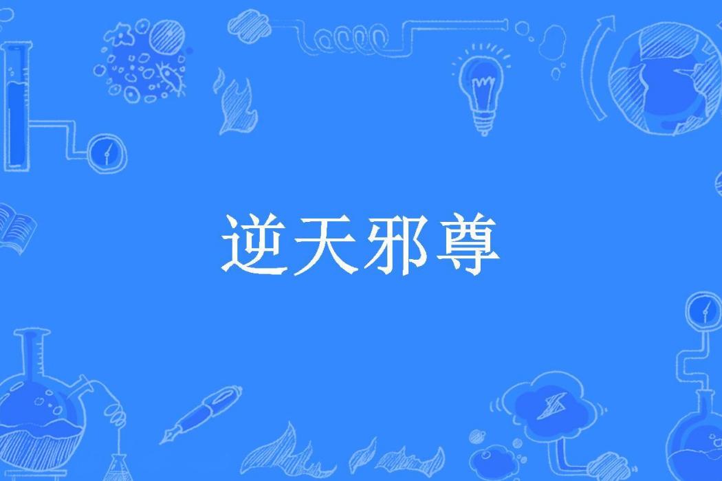 逆天邪尊(白果葉所著小說) 逆天邪尊(白果葉所著小說)