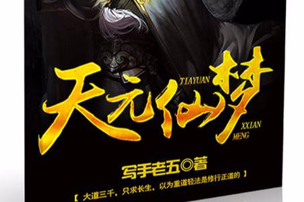天元仙夢 天元仙夢