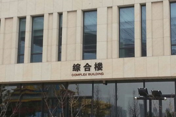 外灘1288