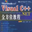 Visual C++.NET全方位教程 Visual C++.NET全方位教程