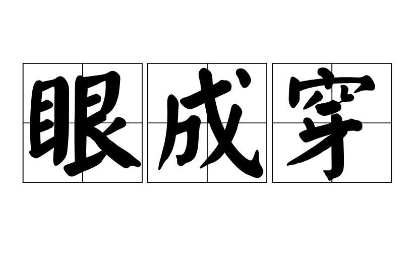 眼成穿