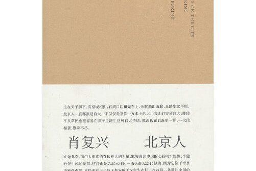 北京人(2014年南京大學出版社出版的圖書) 北京人(2014年南京大學出版社出版的圖書)