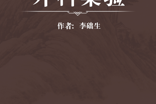 外科集驗 外科集驗