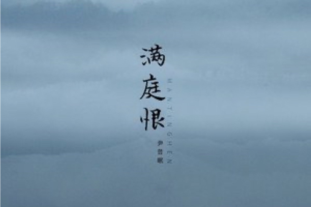 滿庭恨 滿庭恨