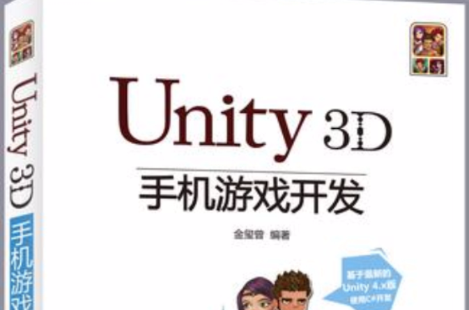Unity3D手機遊戲開發
