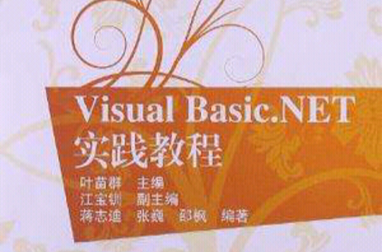 Visual Basic.NET實踐教程
