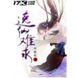 逸仙難求 逸仙難求