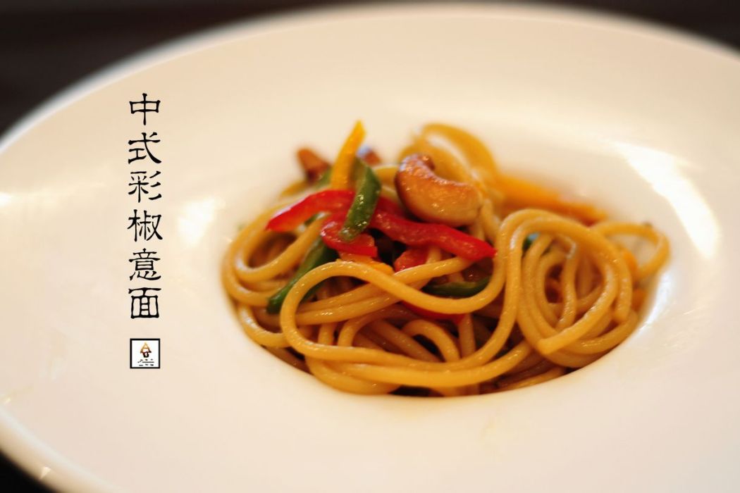 中式彩椒意面 中式彩椒意面