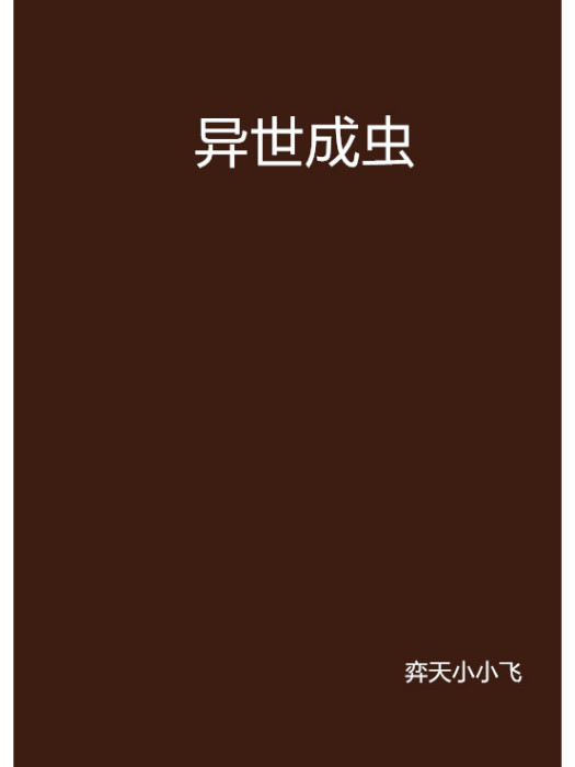 異世成蟲 異世成蟲