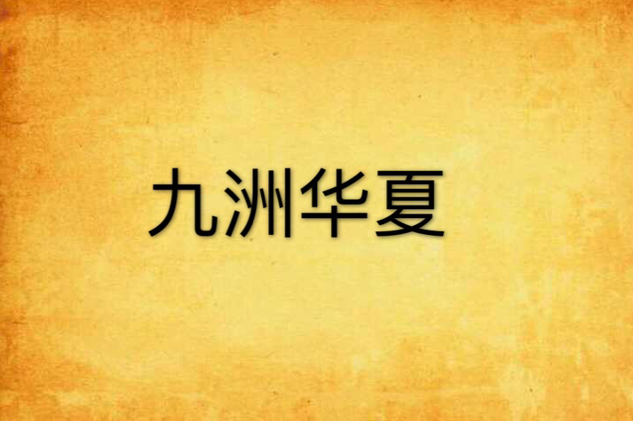 九洲華夏 九洲華夏