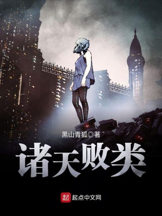 諸天敗類 諸天敗類