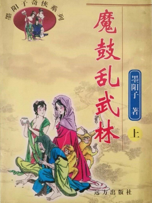 魔鼓亂武林 魔鼓亂武林