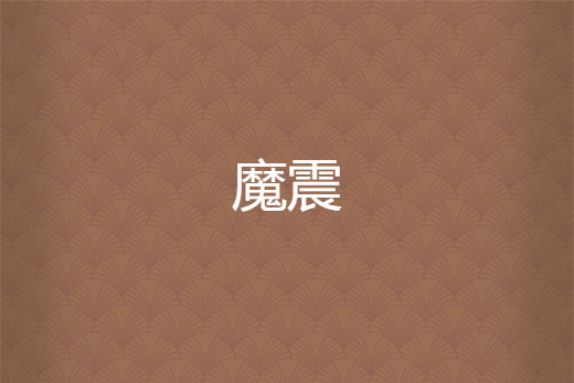 魔震