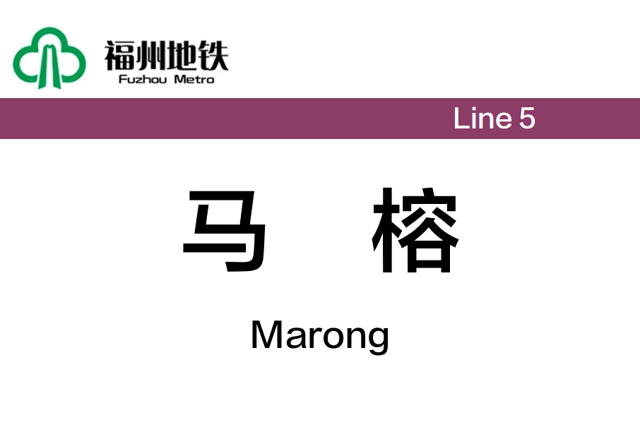 馬榕站 馬榕站