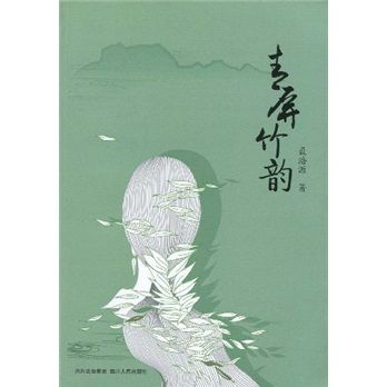 青屏竹韻 青屏竹韻