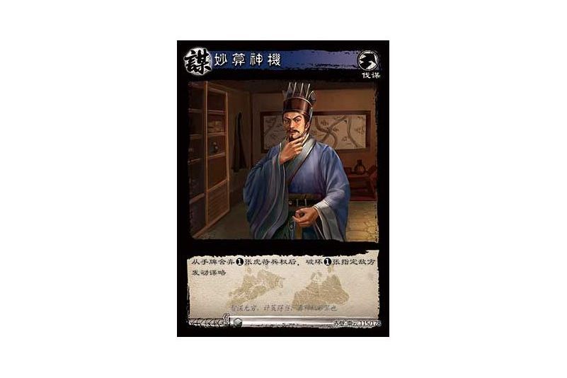 妙算神機(遊戲《三國智》赤壁-乘雲版本115號卡牌) 妙算神機(遊戲《三國智》赤壁-乘雲版本115號卡牌)