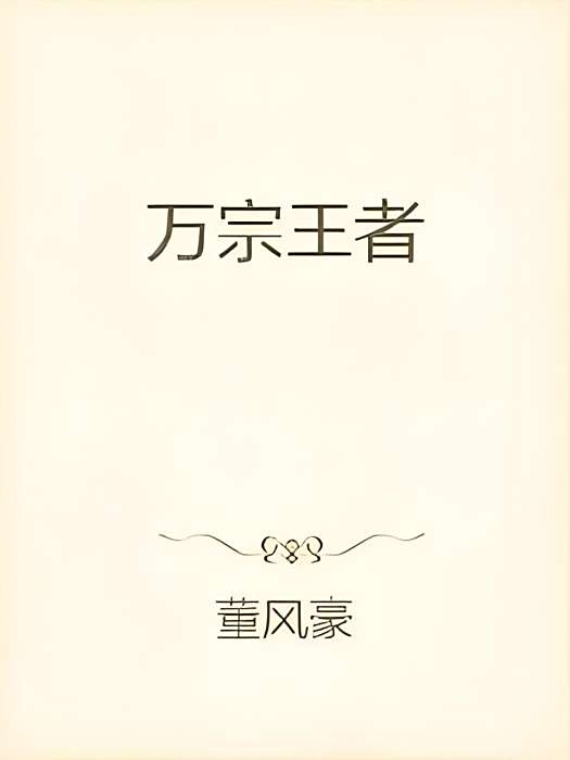 萬宗王者 萬宗王者