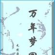 萬年夢回 萬年夢回