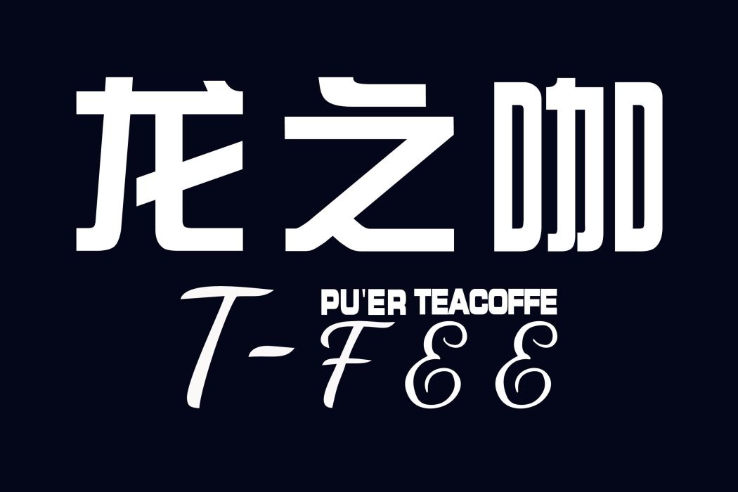 龍之咖 龍之咖