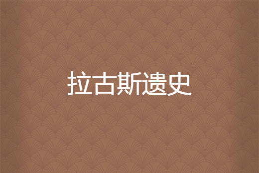 拉古斯遺史 拉古斯遺史