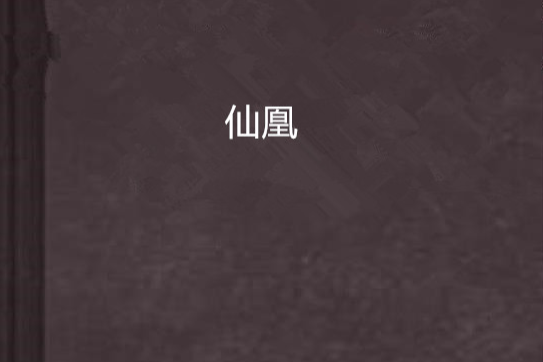 仙凰 仙凰