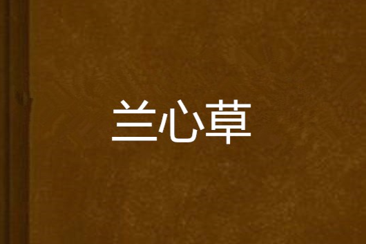 蘭心草 蘭心草