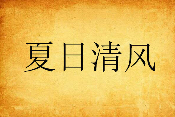 夏日清風(小說) 夏日清風(小說)