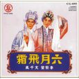 六月飛霜(1949年洪叔雲執導電影) 六月飛霜(1949年洪叔雲執導電影)