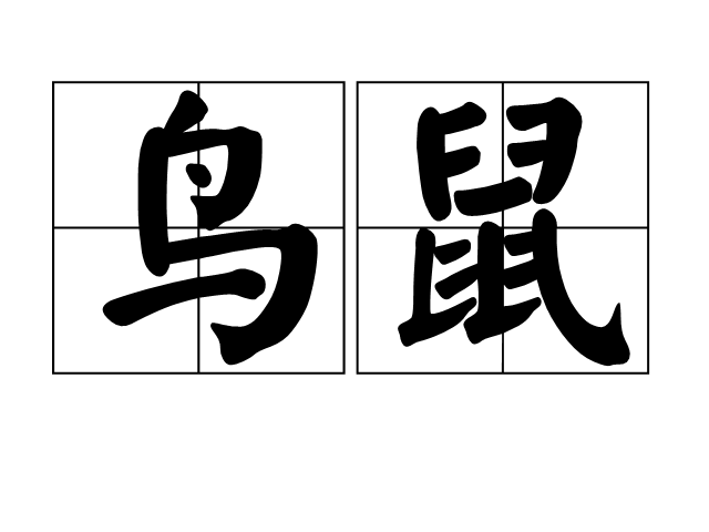 鳥鼠 鳥鼠