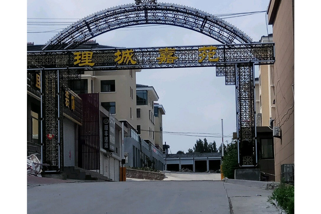 理城嘉苑