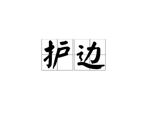 護邊 護邊