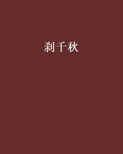 剎千秋 剎千秋
