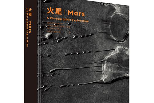 火星(2017年北京美術攝影出版社出版的圖書) 火星(2017年北京美術攝影出版社出版的圖書)