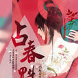占春魁 占春魁