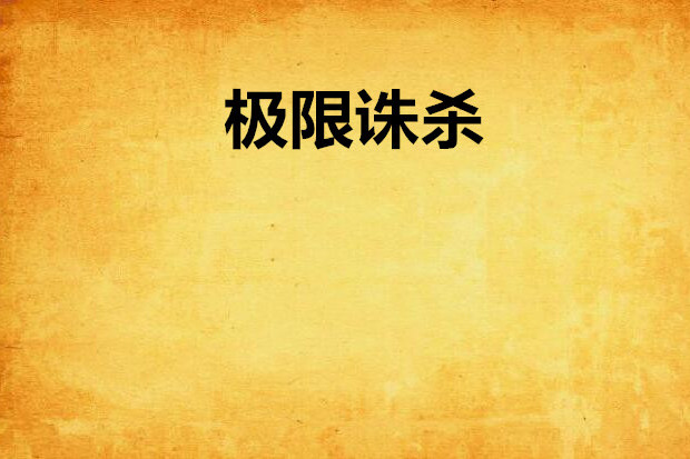 極限誅殺