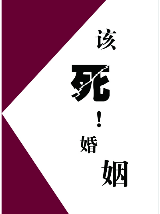 該死婚姻 該死婚姻