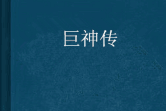 巨神傳
