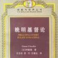 晚明基督論 晚明基督論