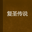 復聖傳說