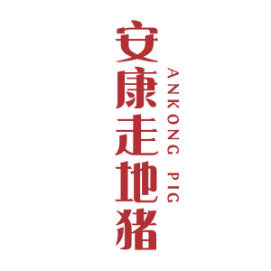 安康豬 安康豬