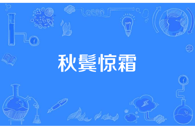 秋鬢驚霜 秋鬢驚霜