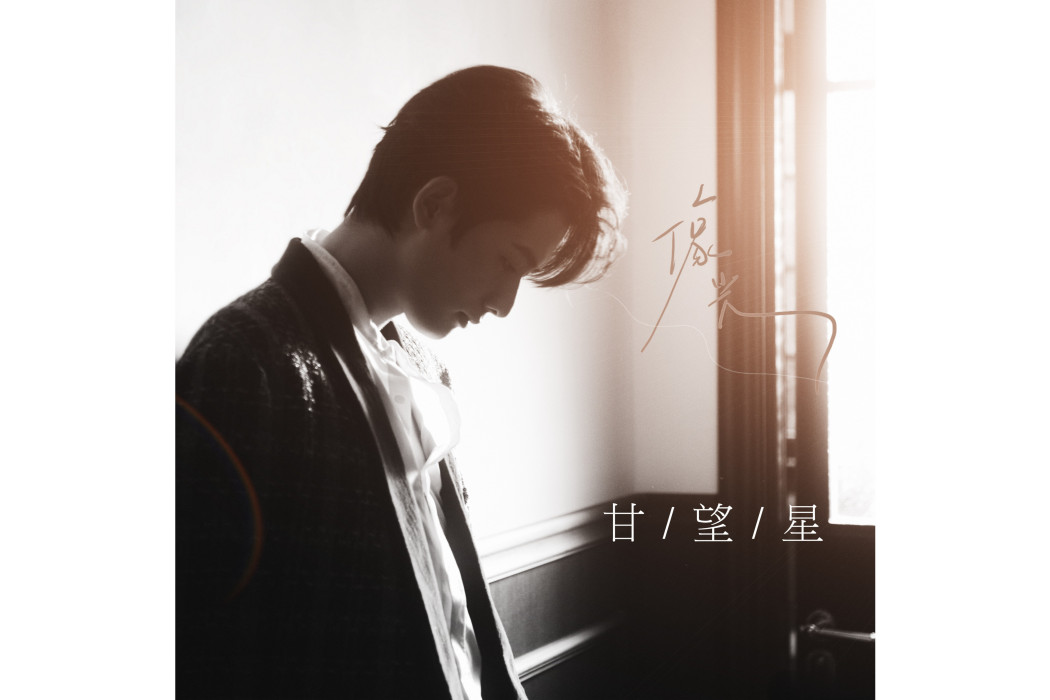 錯(甘望星演唱的歌曲) 錯(甘望星演唱的歌曲)