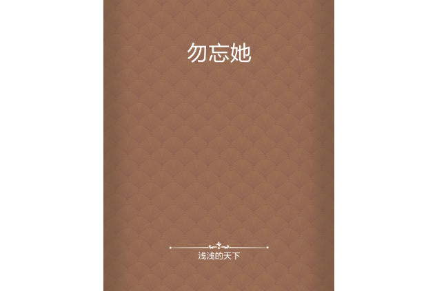 勿忘她 勿忘她